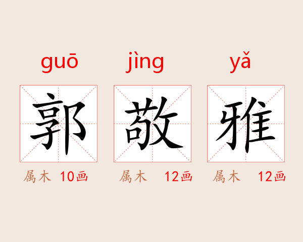 郭敬雅