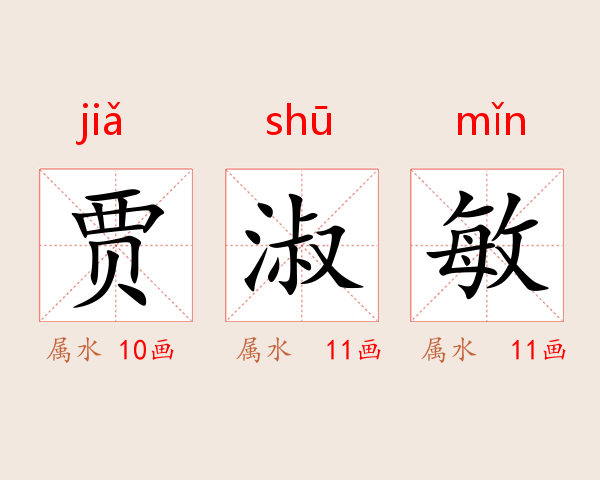 贾淑敏