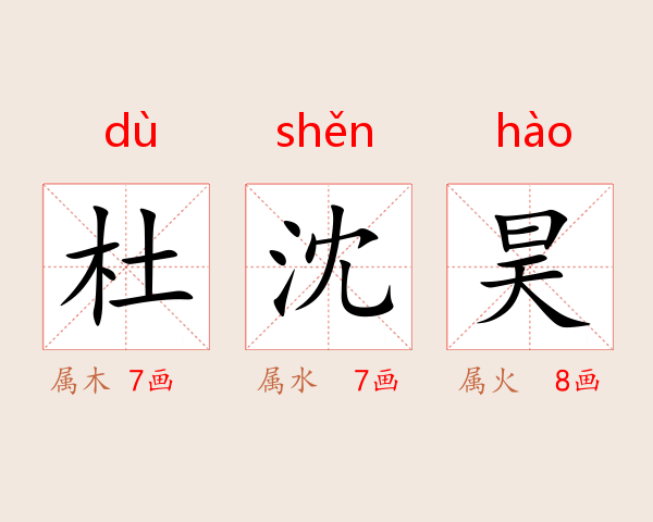 杜沈昊