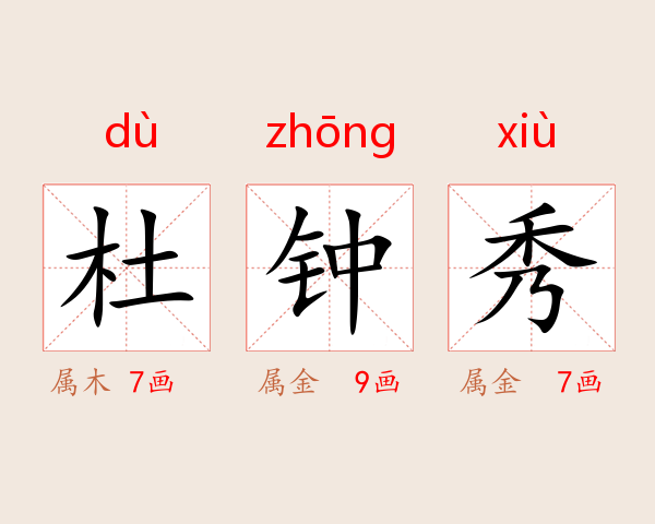 杜钟秀