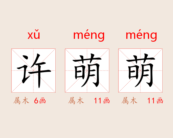 许萌萌