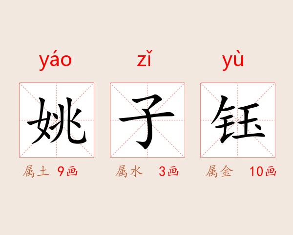 姚子钰