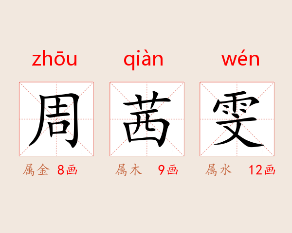 周茜雯