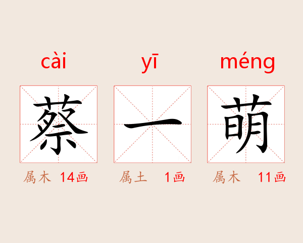 蔡一萌