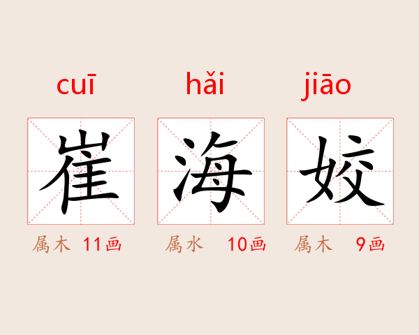 崔海姣