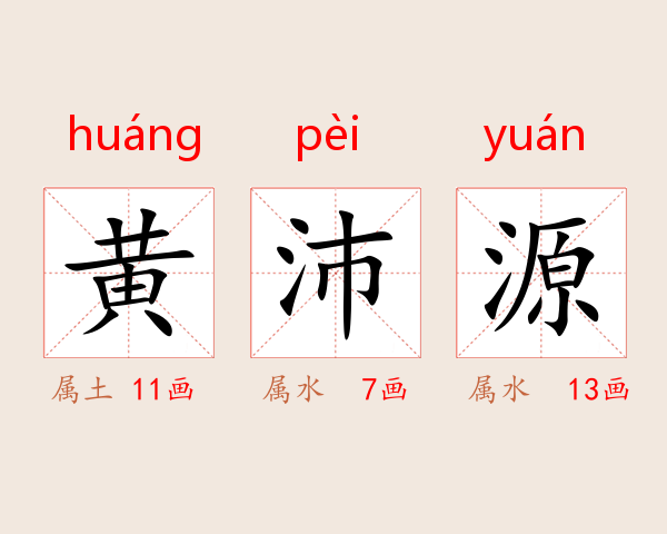 黄沛源
