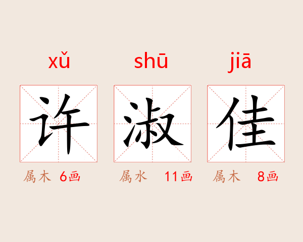 许淑佳
