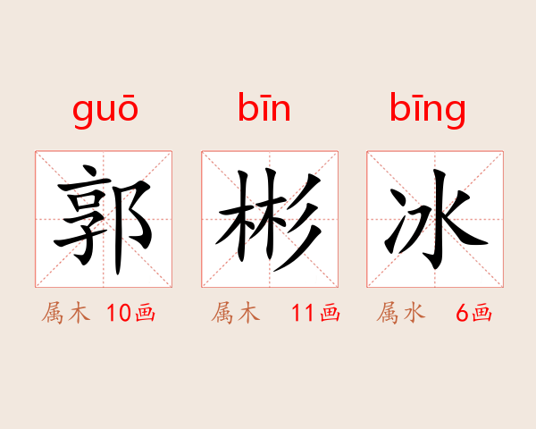 郭彬冰