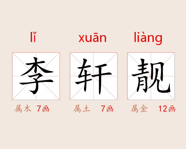 李轩靓