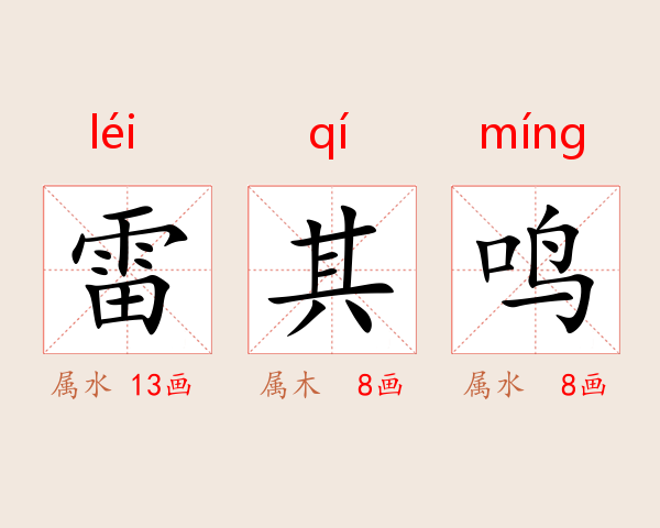 雷其鸣
