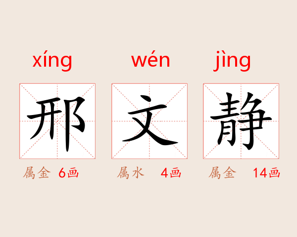 邢文静