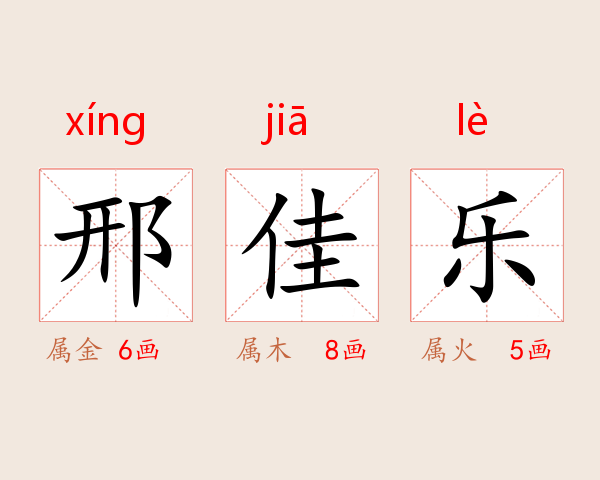 邢佳乐