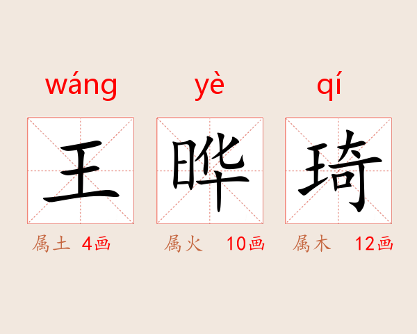 王晔琦