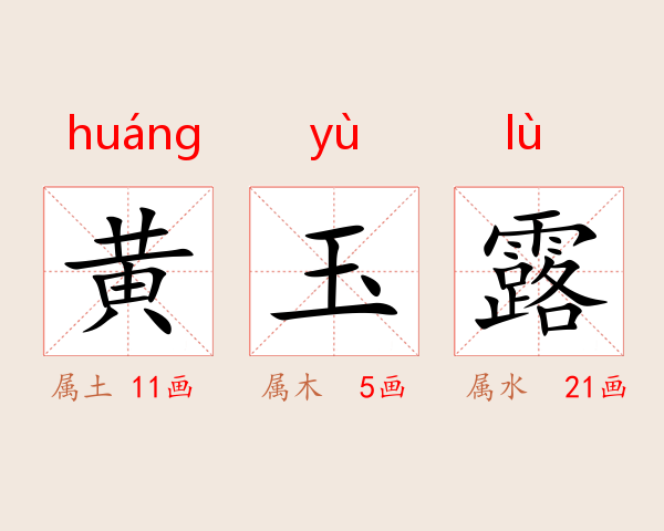 黄玉露