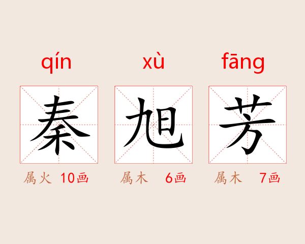 秦旭芳