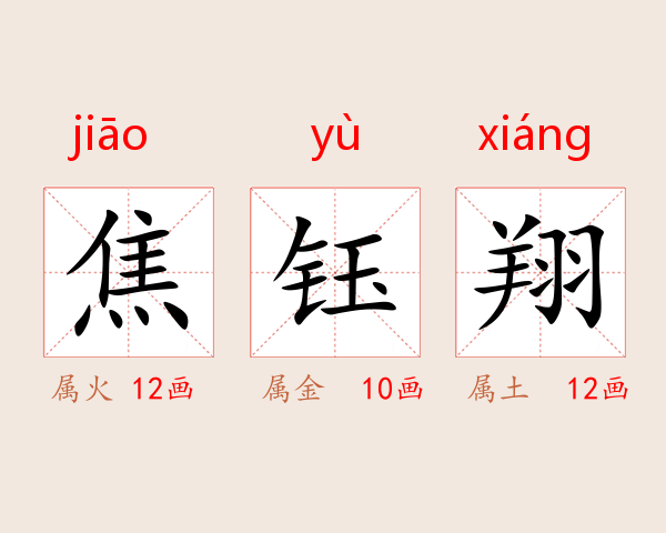焦钰翔