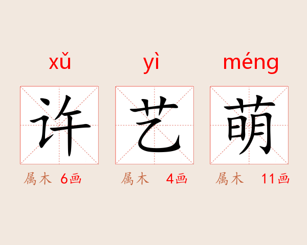 许艺萌