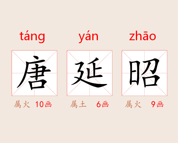 唐延昭
