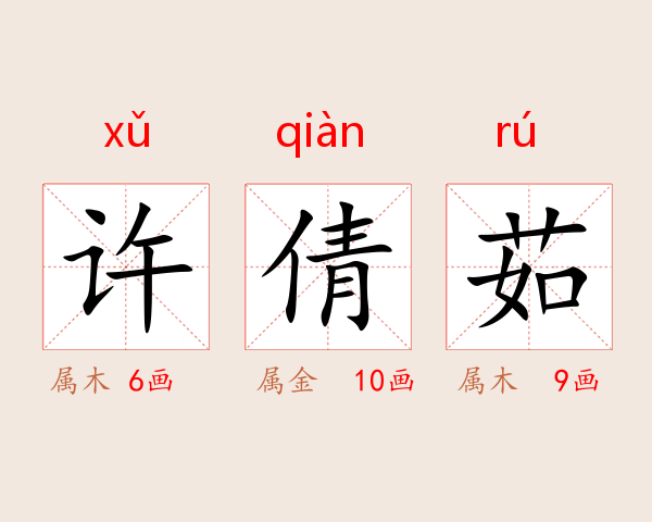 许倩茹