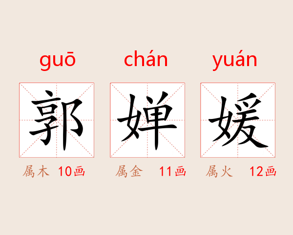 郭婵媛