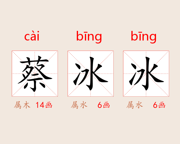 蔡冰冰
