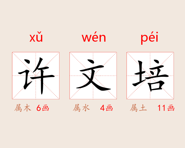 许文培