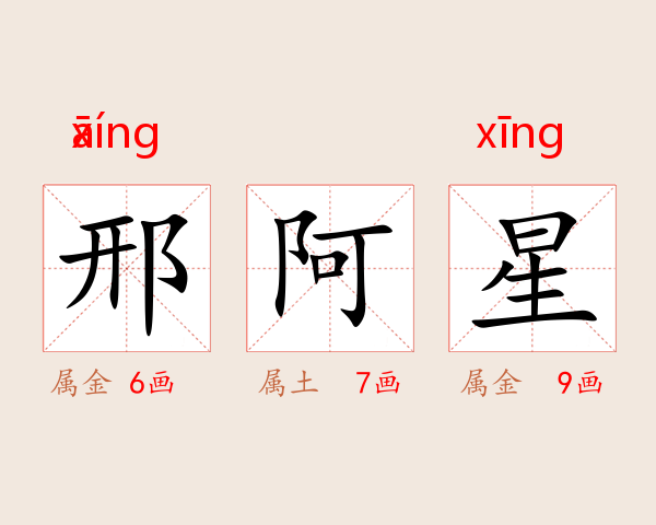邢阿星