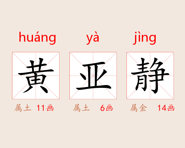 黄亚静
