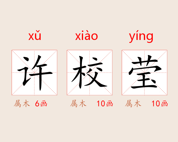 许校莹