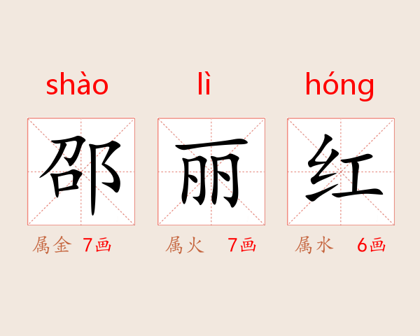 邵丽红