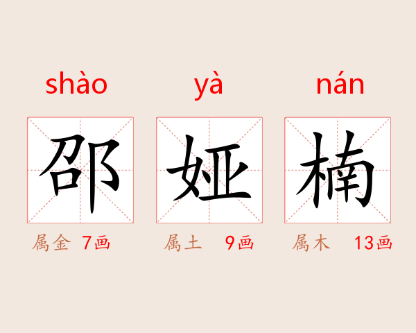 邵娅楠