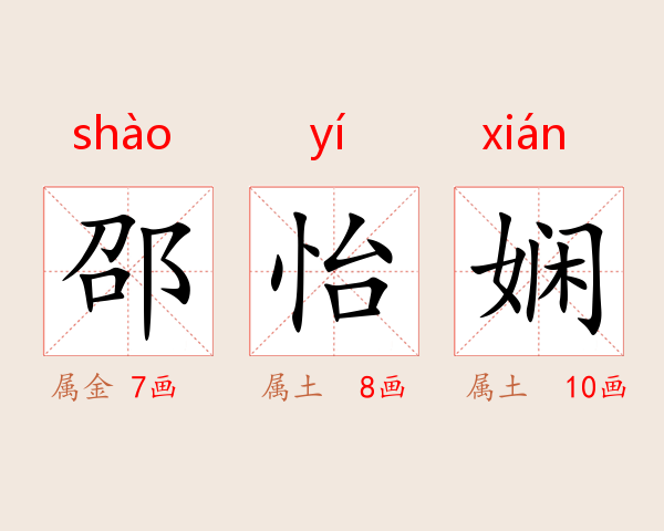 邵怡娴