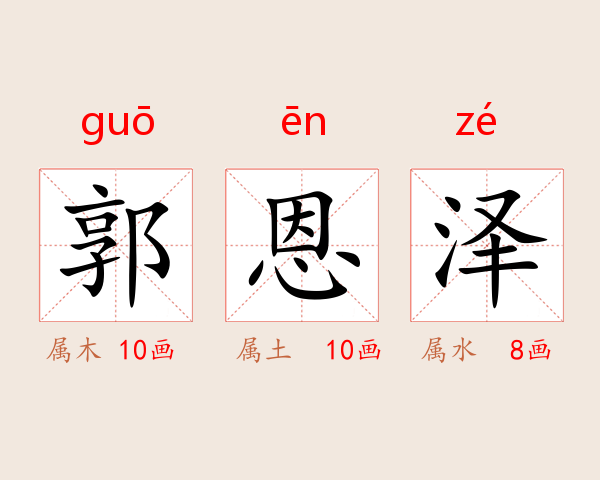 郭恩泽