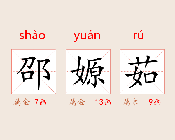 邵嫄茹