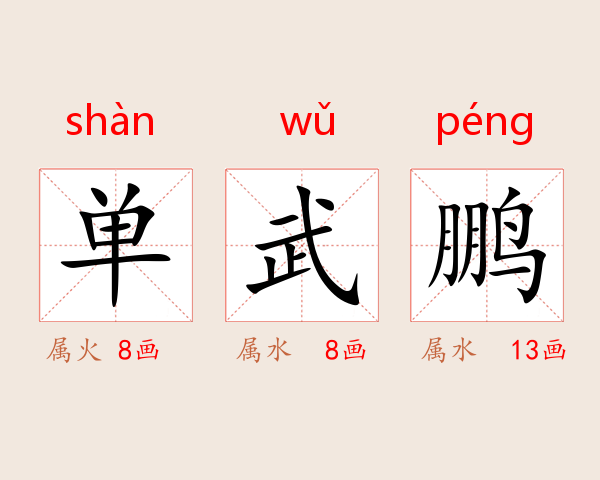 单武鹏