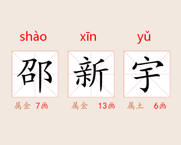 邵新宇