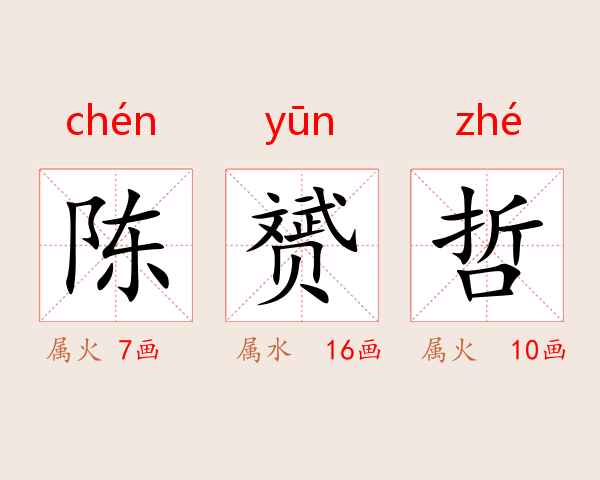 陈赟哲