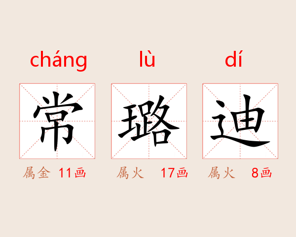 常璐迪