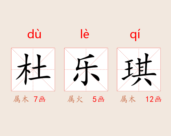 杜乐琪