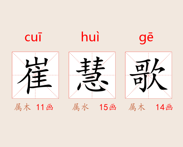 崔慧歌
