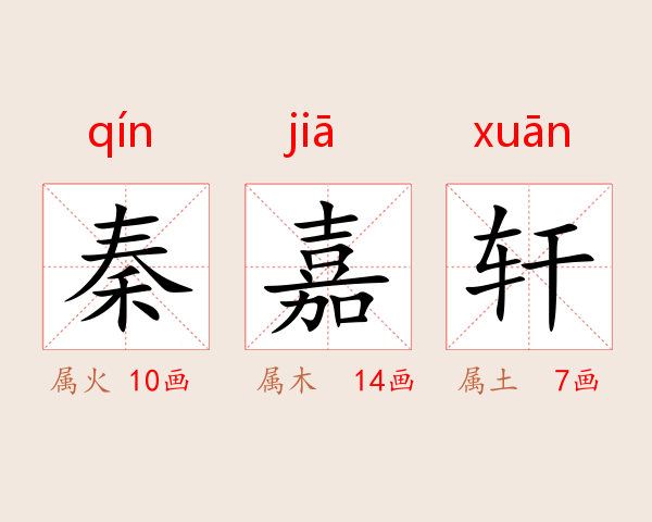 秦嘉轩