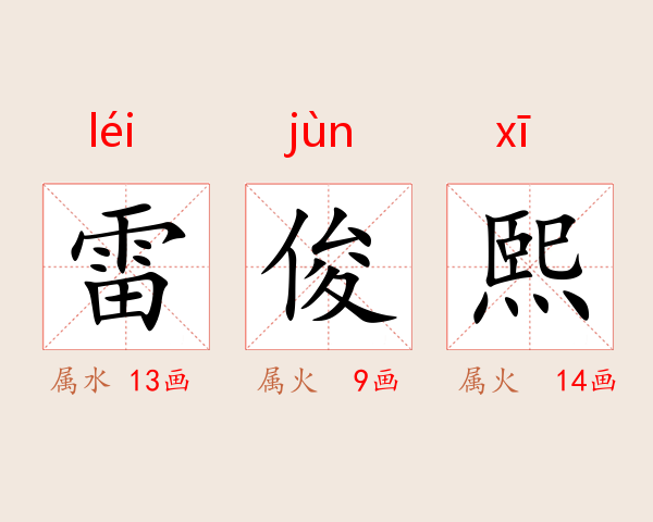 雷俊熙