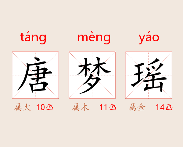 唐梦瑶