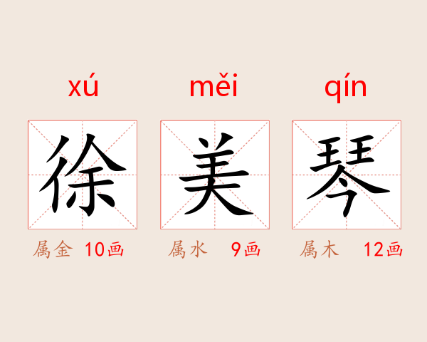 徐美琴