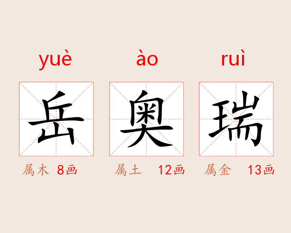 岳奥瑞