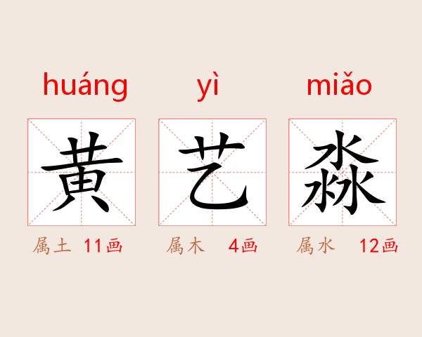 黄艺淼