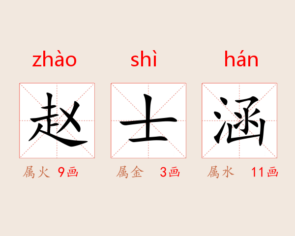 赵士涵