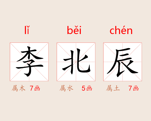 李北辰