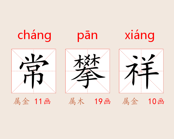 常攀祥