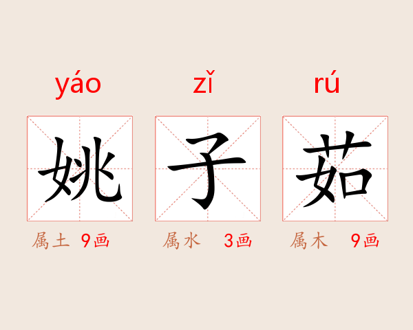 姚子茹